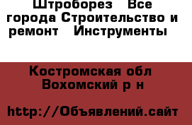 Штроборез - Все города Строительство и ремонт » Инструменты   . Костромская обл.,Вохомский р-н